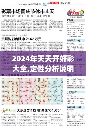 2024年天天开好彩大全,定性分析说明_超值版19.259