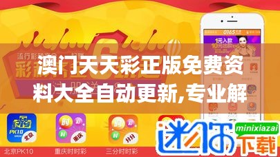 澳门天天彩正版免费资料大全自动更新,专业解答执行_Q7.782