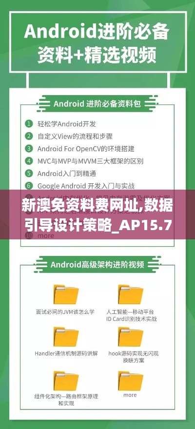 新澳免资料费网址,数据引导设计策略_AP15.758