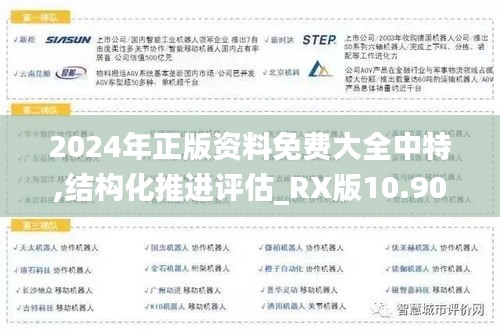 2024年正版资料免费大全中特,结构化推进评估_RX版10.909