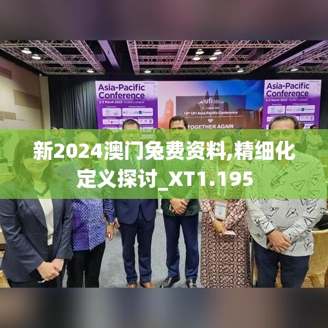 新2024澳门兔费资料,精细化定义探讨_XT1.195