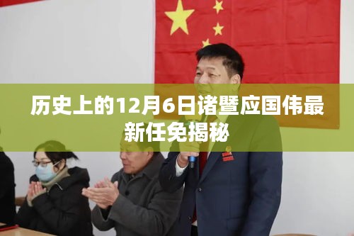 诸暨应国伟最新任免揭秘，历史12月6日的重要时刻