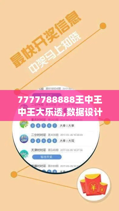 7777788888王中王中王大乐透,数据设计驱动解析_储蓄版8.871