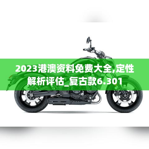 2023港澳资料免费大全,定性解析评估_复古款6.301