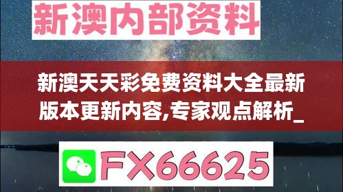 新澳天天彩免费资料大全最新版本更新内容,专家观点解析_C版4.717