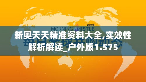 新奥天天精准资料大全,实效性解析解读_户外版1.575
