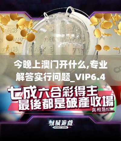 今晚上澳门开什么,专业解答实行问题_VIP6.404