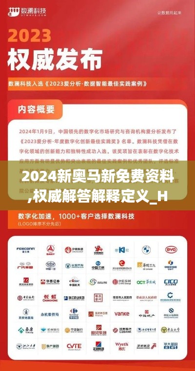 2024新奥马新免费资料,权威解答解释定义_HDR8.236
