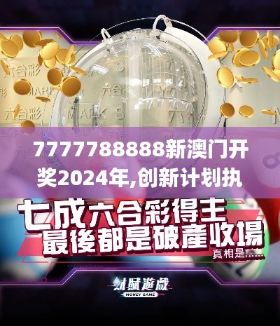 7777788888新澳门开奖2024年,创新计划执行_HDR3.239