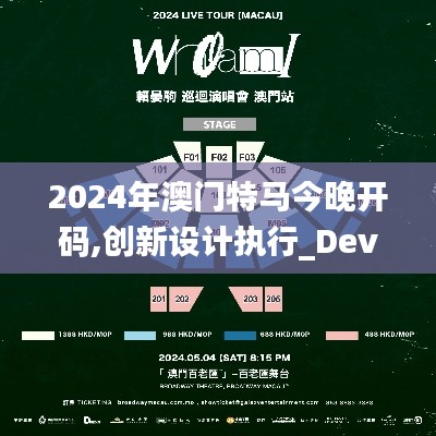 2024年澳门特马今晚开码,创新设计执行_Device5.988