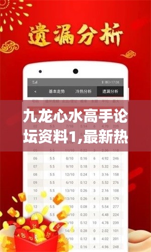 九龙心水高手论坛资料1,最新热门解答定义_定制版1.178