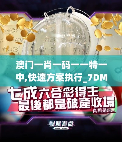 澳门一肖一码一一特一中,快速方案执行_7DM2.298