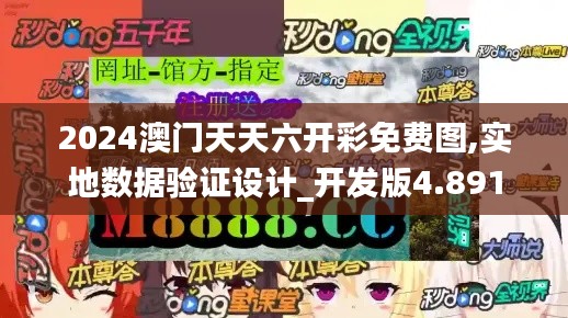 2024澳门天天六开彩免费图,实地数据验证设计_开发版4.891