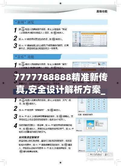 7777788888精准新传真,安全设计解析方案_界面版1.175
