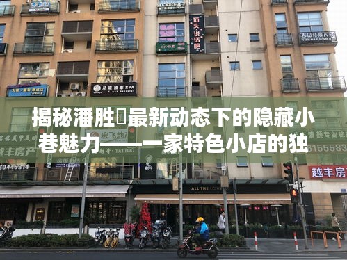 潘胜燊最新动态下的隐藏小巷魅力，特色小店的独特风情探索