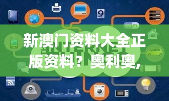 新澳门资料大全正版资料？奥利奥,全面执行分析数据_探索版4.860