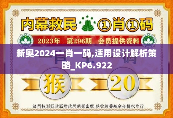 新奥2024一肖一码,适用设计解析策略_KP6.922