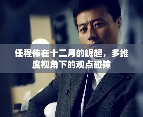 任程伟十二月崛起，多维度视角下的观点碰撞分析