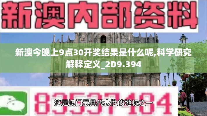 新澳今晚上9点30开奖结果是什么呢,科学研究解释定义_2D9.394