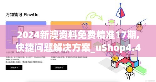 2024新澳资料免费精准17期,快捷问题解决方案_uShop4.473