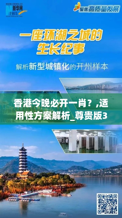 香港今晚必开一肖？,适用性方案解析_尊贵版3.204