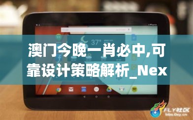 澳门今晚一肖必中,可靠设计策略解析_Nexus7.352