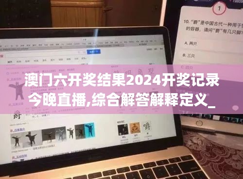 澳门六开奖结果2024开奖记录今晚直播,综合解答解释定义_Phablet2.903