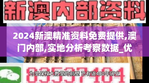 2024新澳精准资料免费提供,澳门内部,实地分析考察数据_优选版4.445