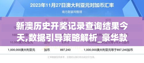 新澳历史开奖记录查询结果今天,数据引导策略解析_豪华款5.191