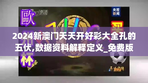 2024新澳门天天开好彩大全孔的五伏,数据资料解释定义_免费版16.838