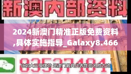 2024新澳门精准正版免费资料,具体实施指导_Galaxy8.466