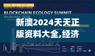 新澳2024天天正版资料大全,经济性方案解析_铂金版3.609