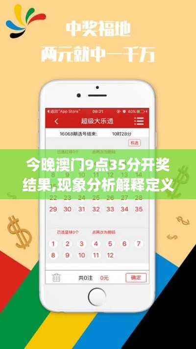 今晚澳门9点35分开奖结果,现象分析解释定义_网红版8.115