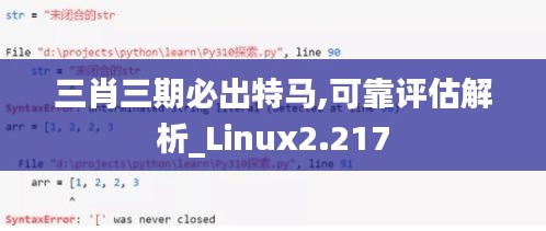 三肖三期必出特马,可靠评估解析_Linux2.217