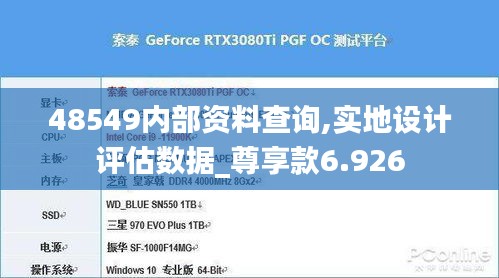 48549内部资料查询,实地设计评估数据_尊享款6.926