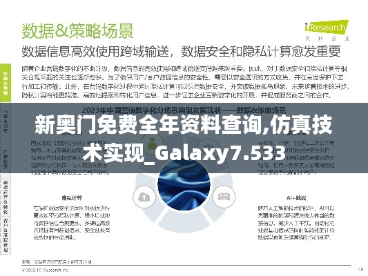 新奥门免费全年资料查询,仿真技术实现_Galaxy7.533
