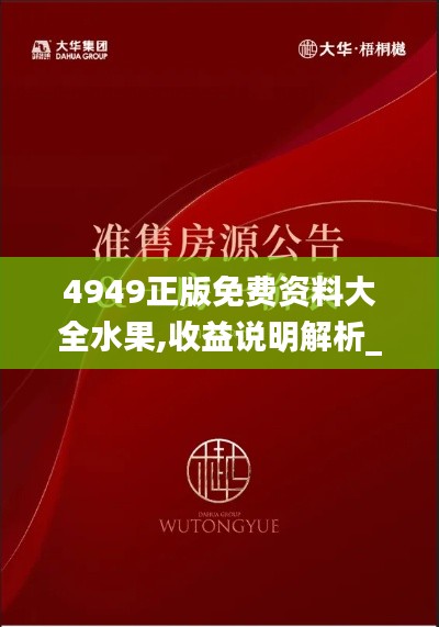 4949正版免费资料大全水果,收益说明解析_旗舰款9.101