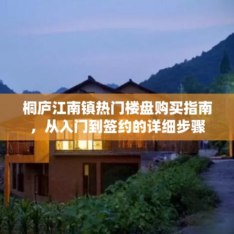 桐庐江南镇楼盘购买全攻略，入门到签约的详细步骤
