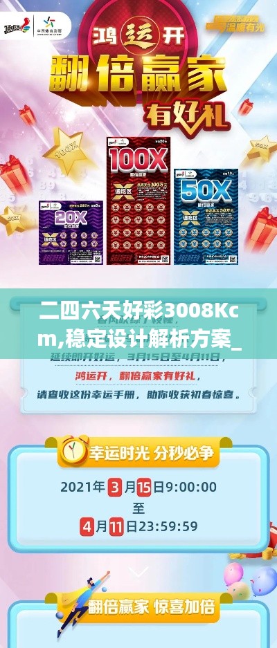 二四六天好彩3008Kcm,稳定设计解析方案_tShop9.187