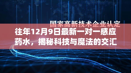 科技与魔法交汇，最新一对一感应药水揭秘之旅