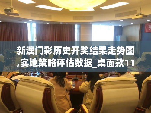 新澳门彩历史开奖结果走势图,实地策略评估数据_桌面款110.305