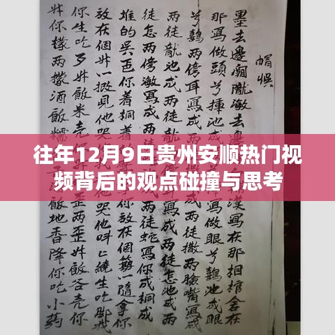 贵州安顺热门视频背后的观点碰撞与思考，深度剖析背后的故事