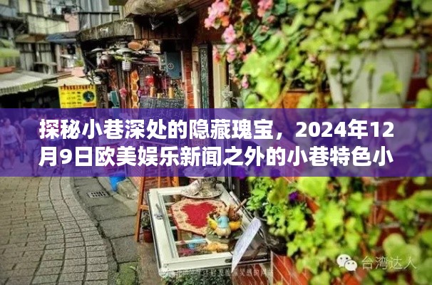 探秘小巷深处的隐藏瑰宝，特色小店与欧美娱乐新闻之外的故事