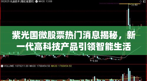 紫光国微新一代高科技产品引领智能生活风潮，股票热门消息揭秘