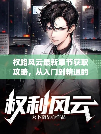 权路风云，从入门到精通的获取攻略与步骤指南