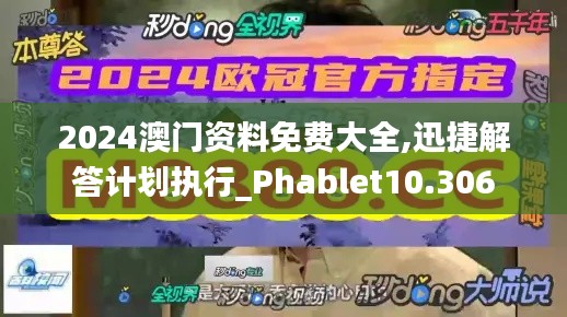 2024澳门资料免费大全,迅捷解答计划执行_Phablet10.306