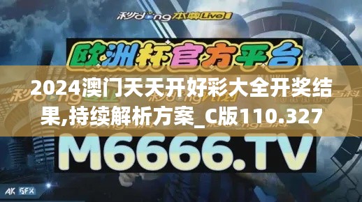 2024澳门天天开好彩大全开奖结果,持续解析方案_C版110.327
