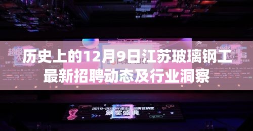 江苏玻璃钢工招聘动态与行业洞察，12月9日最新发布