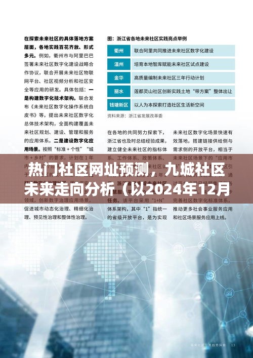 九城社区未来走向预测报告，热门社区网址趋势分析与未来展望（观察点至2024年12月9日）