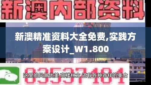 新澳精准资料大全免费,实践方案设计_W1.800